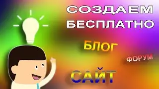 Создаем бесплатно свой блог, форум или сайт