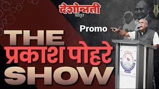 The Prakash Pohare Show Promo #prakashpohare #deshonnati #doshonnatinews