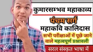 Kumarsambhav Mahakavya।Pancham Sarg।kalidas।Important Question Answer।Easy Sanskrit।Sonu Mishra।