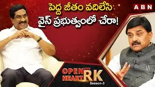 Retired IAS Officer PV Ramesh  Opens Up About What He Sacrificed For YS Govt | Open Heart With RK