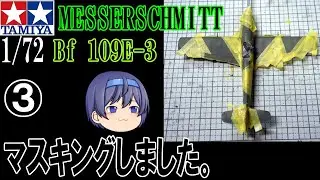 【TAMIYA】1/72 メッサーシュミット Bf109 E-3  製作動画 その③  MESSERSCHMITT Bf109 E-3 Part 3.