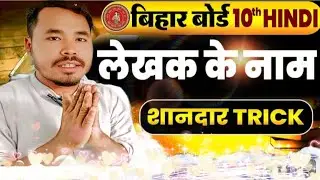 बिहार बोर्ड क्लास 10 हिन्दी के लेखक और कविता के नाम का शानदार Trick| Class 10 Hindi Write Name Trick