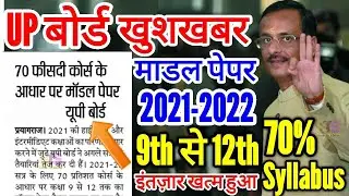 UP Board खुशखबरी- 70% Syllabus के आधार पर Model Paper 2021-2022 |  UP Board 9, 10, 11 & 12th News