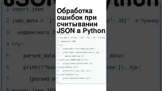 🔥 Обработка ошибок при считывании JSON в Python