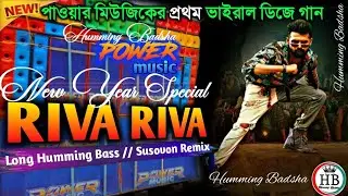 RIVA RIVA dj song 😎||Susovon Remix 🎭||New year special song||🎧🎶||Present by Humming Badsha 
