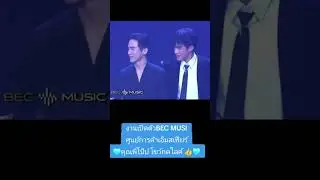 โป๊ป ธนวรรธน์ #โป๊ป ธนวรรธน์ วรรธนะภูติ#popezaap #งานเปิดตัวBEC music#บ้านคู่โป๊ปเบลล่าสุดยอด🫂👍🫰❤️❤️