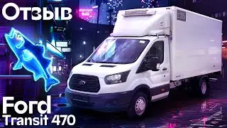 Отзыв - Рефрижератор FORD TRANSIT 470 с гидробортом  🚛| Автоцентр Сухина