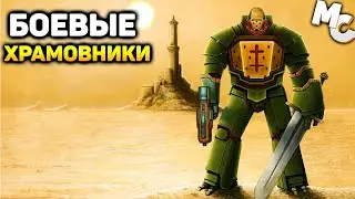 Templar Battleforce - ХРАМОВНИКИ ПРОТИВ КСЕНОСОВ!