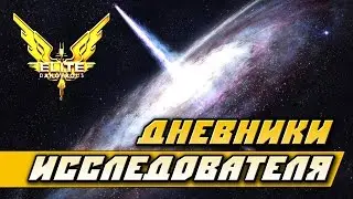 Elite: Dangerous &mdash; Дневники исследователя ч1 (Запись Twitch)