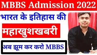 MBBS Admission 2022 Latest Update|NEET 2022