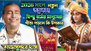 2026 সালে নতুন তত্ত্ব কথা| হিন্দু ধর্মের লোকেরা গীতা পড়লে কি উপকার হয় |শ্যামসুন্দর দাস | GK Sound 