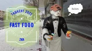 fast food в Ташкенте. Быстрая еда в Ташкенте 2022.