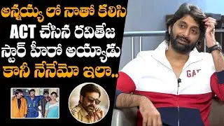 Hero Venkat About Ravi Teja | Annayya | Hero Venkat Interview | LOSER 2 | Daily Culture