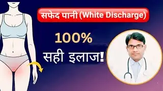 White Discharge का 100% सही इलाज | Safed Pani ka Ilaj | Vaginal Infection Symptoms & Causes
