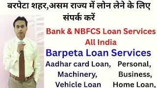 Loans Services in Barpeta, Assam || #Quickloans #Loanservices #InstantLoans #AssamLoanservices