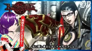 【Bayonetta ♯3】初見のお化けはバグに翻弄されるけどベヨ様が素敵✨️なのバグすら楽しい【ベヨネッタ】【ネタバレ注意】【アクション】