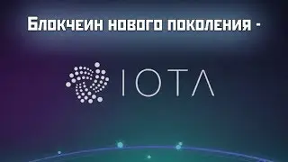 Криптовалюта IOTA (IOT) | Обзор, прогноз и перспективы