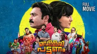 Vellari Pattanam Full Movie | 1080 | New Malayalam | Manju Warrier | Soubin Shahi  | Comedy