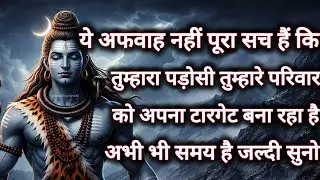 ये अफवाह नहीं पूरा सच हैं कि तुम्हारा पड़ोसी तुम्हारे परिवार...🌺 mahadev ka sandesh 🌺