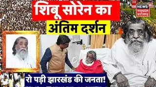 Shibu Soren Funeral Live: Dishom Guru Shibu Soren Dies | Shibu Soren Passed Away | Shibu Soren Death