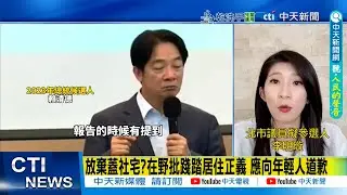 【每日必看】放棄蓋社宅?在野批踐踏居住正義 應向年輕人道歉｜賴政府