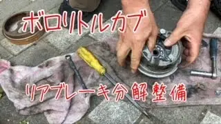ボロリトルカブ　レストア日記その5　リアブレーキ分解整備　その前にスイングアーム交換　　ドラムブレーキ　スーパーカブ　バイク整備