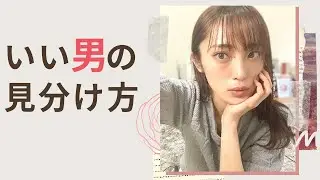 【いい男の見分け方】と【致命的にモテない男の言動】