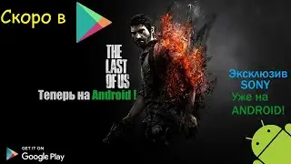 The Last of Us ВЫШЛА НА АНДРОИД!!! НЕ ФЕЙК!!!