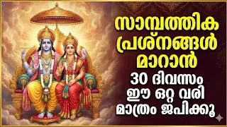 സാമ്പത്തിക പ്രശ്നങ്ങൾ മാറാൻ ഈ ഒറ്റവരി മന്ത്രം | 30 ദിവസം ജപിച്ചാൽ മാറ്റം കാണാം | കൃഷ്ണഗീതി 