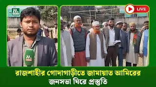 🔴LIVE : রাজশাহীর গোদাগাড়ীতে জামায়াত আমিরের জনসভা ঘিরে প্রস্তুতি