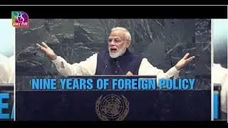 9 years of Modi Govt । Foreign Policy । 22 June, 2023