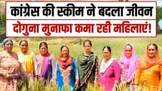 कांग्रेस की स्कीम ने बदला जीवन, दोगुना मुनाफा कमा रही महिलाएं! | Himachal   Congress