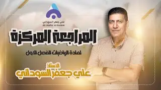 المراجعة المركزة - الفصل الاول - الثالث مهني 