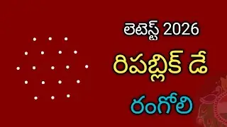 republic day special rangoli 2026🌺republic day muggulu🌺26 January muggulu🌺republic day 2026 muggulu