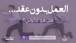 العمل بدون عقد... هل هو قانوني؟