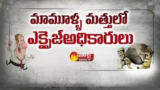 ఎక్సైజ్&zwnj;అధికారుల చేతివాటం..! | Kodad Excise Officer | Wine Shops Syndicate | Sakshi TV