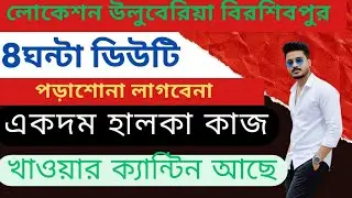 একদম হালকা কাজে পুরুষ কর্মীনিয়োগ।পড়াশোনা লাগছেনা।ক্যান্টিন ব্যবস্থাআছে @jobsnowKolkata-WestBengal 