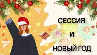 СЕССИЯ | НОВЫЙ ГОД | влог мои будни￼￼