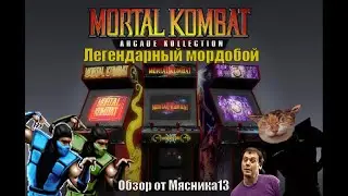 Mortal Kombat Arcade Kollection: Легендарный мордобой - Обзор от Мясника13