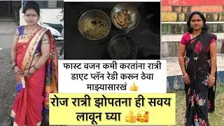 रोज रात्री झोपताना ही सवय लावून घ्या || weight loss tips |