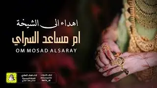 شيلة اهداء الى الشيخة ام مساعد السراي اداء فهاد العلي