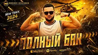M-Favik - ПОЛНЫЙ  БАК