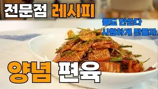 [고기요리] 불도 안쓰고 전문점 레시피로 시원하고 간단하게 몸보신 하자. 편육으로 간단하게 즐기는 양념 편육!!!