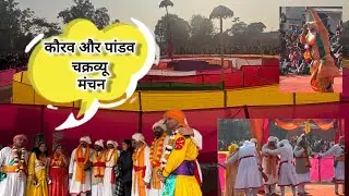 आज गए भव्य चक्रव्यू मंचन देखने 😍🙏🥹#dehradun #uttrakhand #pandav #kaurav #mahabharat #krishna 