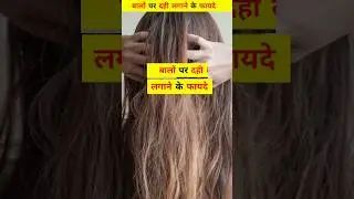 बालों पर दही लगाने के फायदे। Benefits of applying curd on hair.