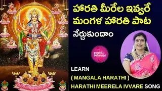 Learn హారతి మీరేల ఇవ్వరే | 5 Minute Morning Harathi Routine For BUSY Devotees