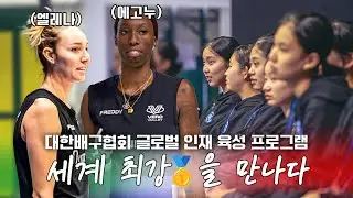 [대한배구협회 X SBS Sports 동행 취재 - EP.4] 세계 최강 이탈리아 국가대표를 만나다! 에고누에게 말을 걸면?!