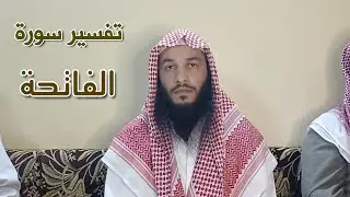 الدرس(1) التعليق على #جزء_عم من #تفسير_السعدي لفضيلة الشيخ #أبو_زياد_نديم_نجار_الشامي  سورة #الفاتحة