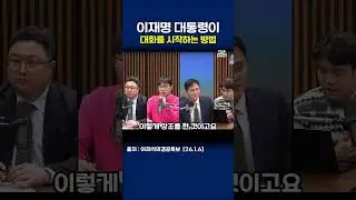 How President Lee Jae-myung Starts a Conversation #LeeJaeSeok #SpecialAdvisor for Public Affairs ...