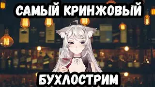 Самый КРИНЖОВЫЙ бухлострим \ Причем тут балкон и Братишкин???